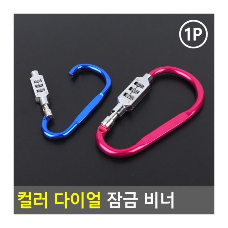 컬러 비너 열쇠 다이얼 고리 잠금 배낭 번호 카라비너 캠핑 잠금장치 분실방지