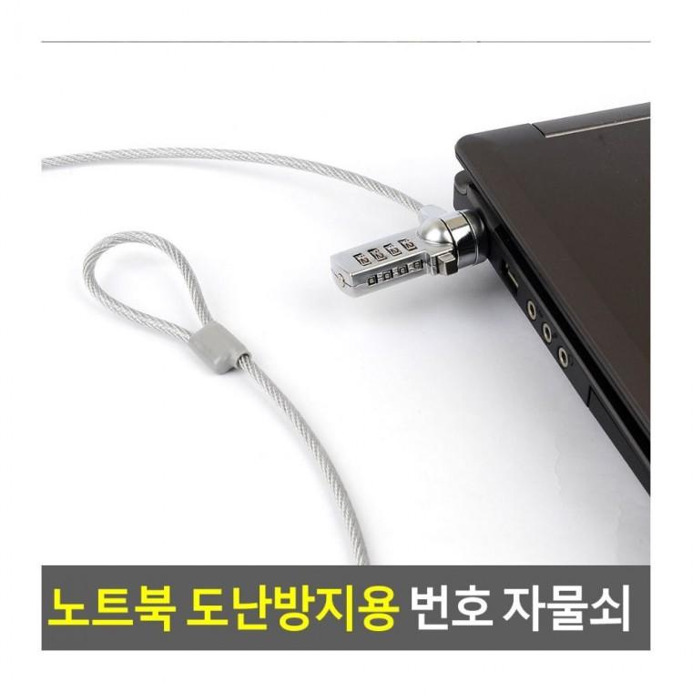 비밀번호 노트북 잠금 락 카페 와이어 방지 번호 자물쇠 노트붕용자물쇠 케이블 보안 도난