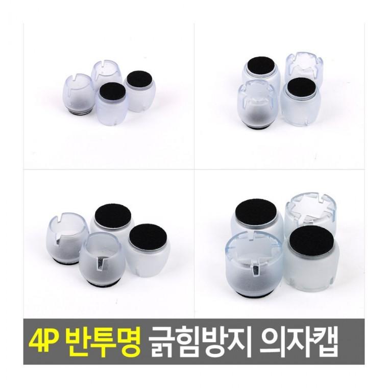 의자발 의자커버 4P 커버 보호 패드 미끄럼 소음 방지 투명 긁힘 실리콘 바닥 발캡