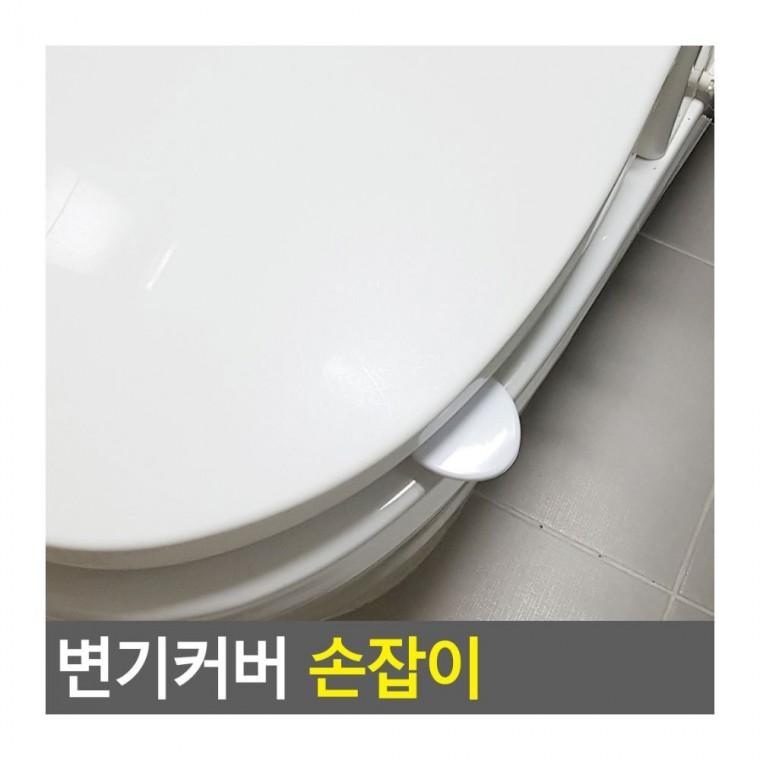 변기커버손잡이 변기뚜껑 편리한 리프터 화장실 청결 손잡이 위생적 위생 접촉방지