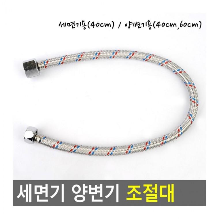 양변기 세면대 배관 호스 연결 부속 조절대 교체 고압 세면기부품 스텐 꼬임방지 연결수도