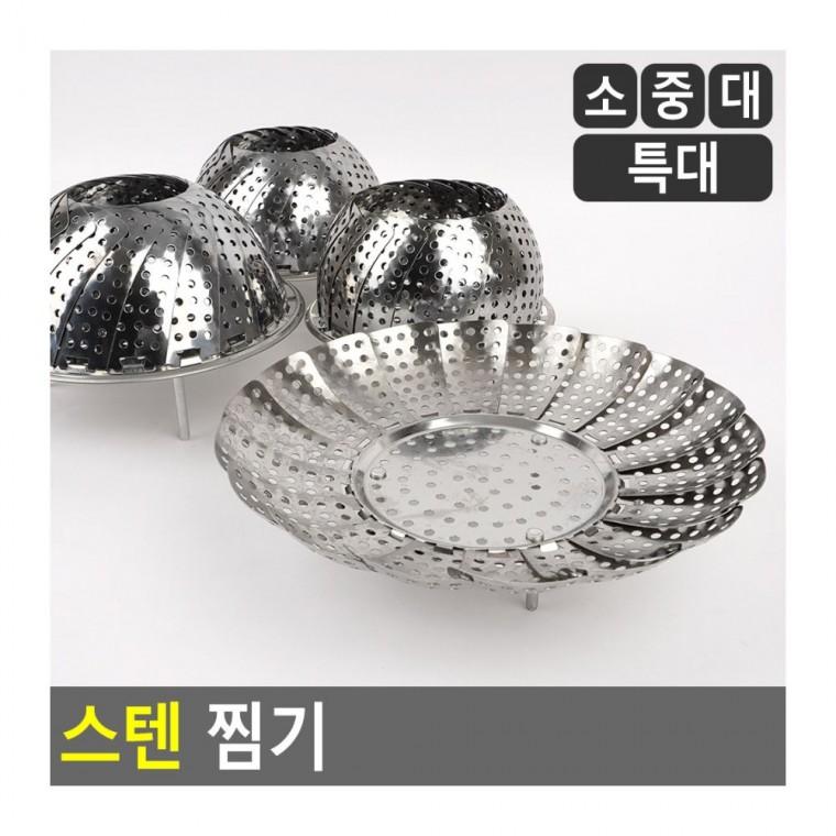스테인레스 찜판 조리 찜기 건강요리 만두 야채 받침 접이식스텐찜기