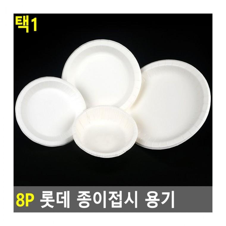 종이접시 일회용접시 일회용 간편식기 종이그릇 캠핑 파티 용기 피크닉 8P