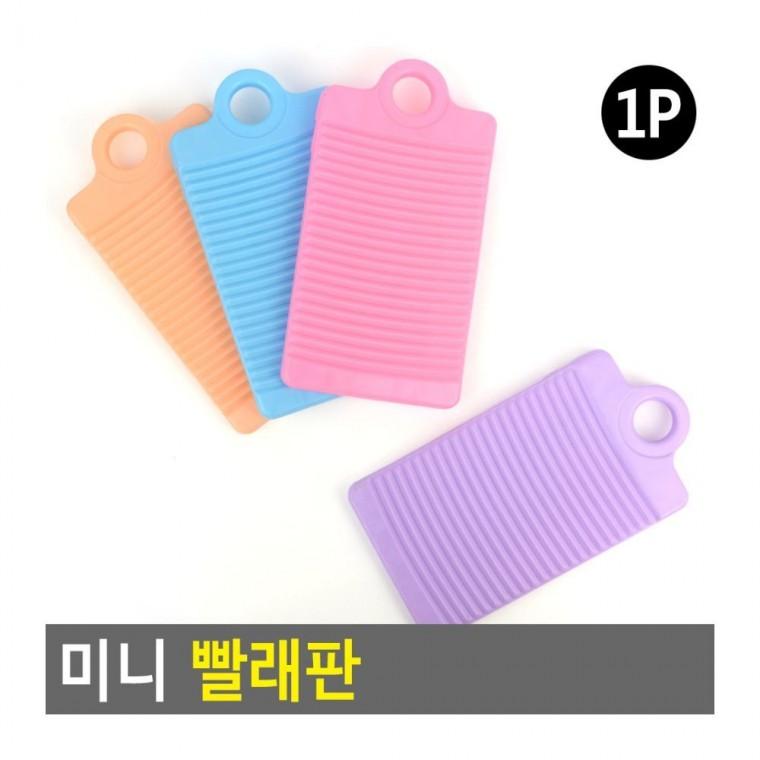 애벌빨래 미니 소형 세탁 애벌 휴대 빨래판 양말 속옷 아기 경량