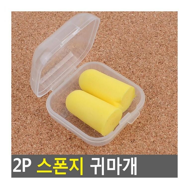 스폰지귀마개 2P 폼 부드러운 수면 귀마개 고탄력 차단 스펀지 흡음 노이즈 작업 귀보호