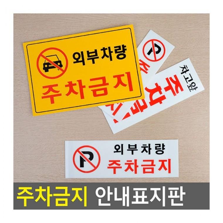 안내판 주차 표지 불가 차단 팻말 경고 금지 차량 통제
