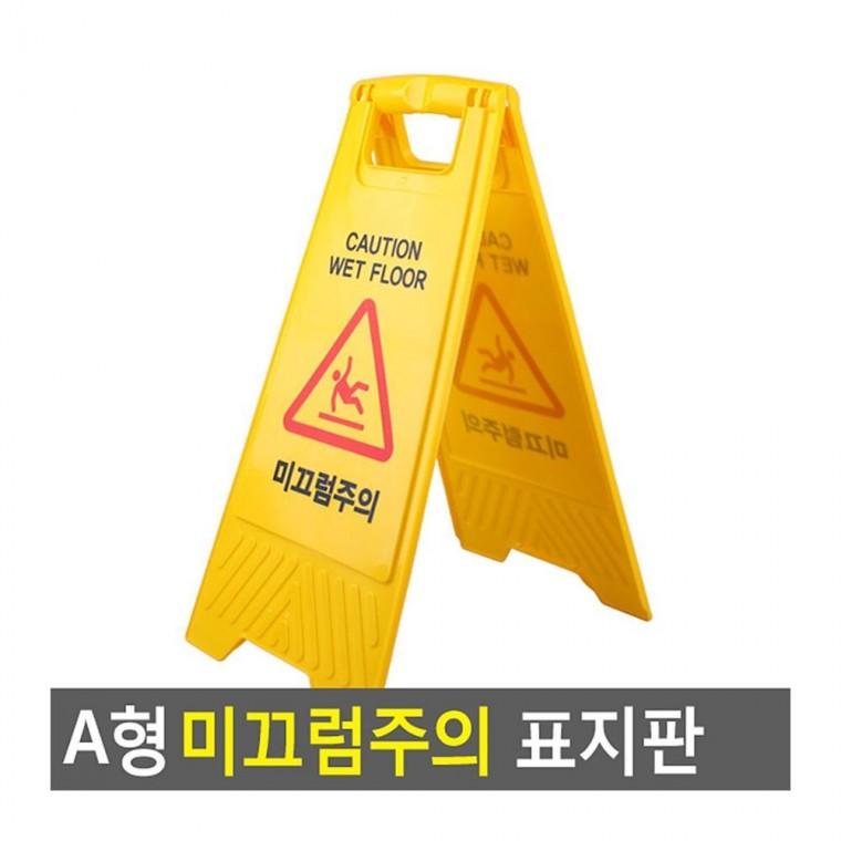 A형 접이식 바닥 주의 청소 경고 미끄럼방지표지판 표지판 미끄럼주의 안내