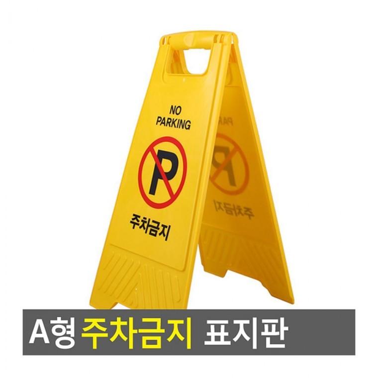 A형 접이식 경고 옐로우 불법주차방지 야외 업소 안내 표지판 주차금지
