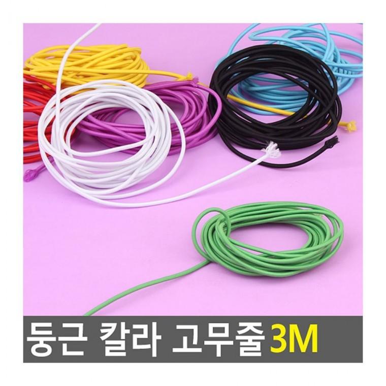 고무끈 컬러고무줄 둥근 컬러 3M 탄력 공예 묶음 포장 밴드 색상 다용도