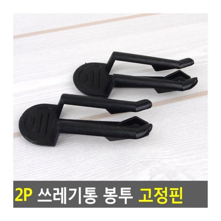 2P 휴지통 방지 핀 쓰레기통 휴지통고정핀 클립 고정 비닐 분리수거 미끄럼 봉투