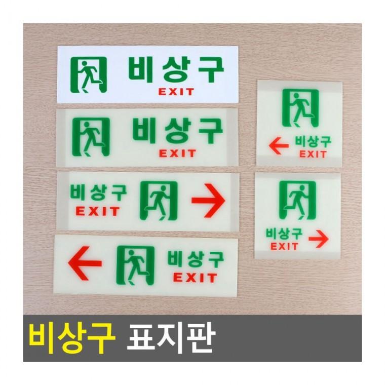 대피 디자인안내판 비상 표지판 스티커 사무실 안내 탈출 경로 건물 안전 야광