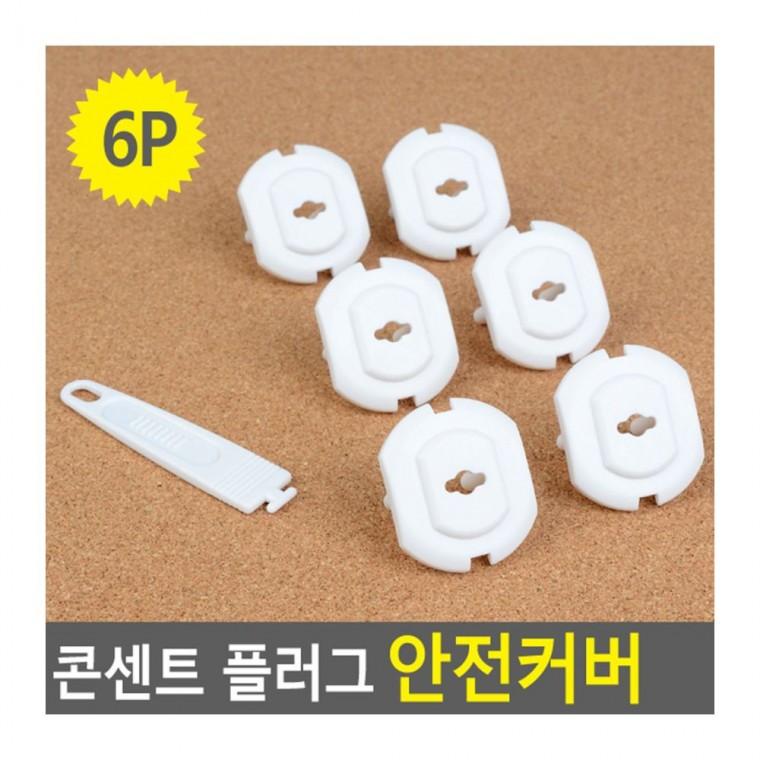 콘센트안전커버 콘센트 플러그 방범 안전커버 흰색 탈부착 6P 실리콘 가정용 아이