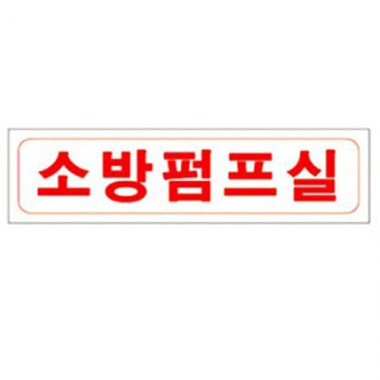 엠다인A 소방펌프실 표지 안내 표지판