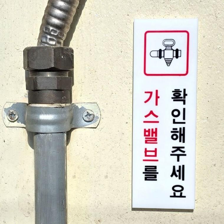 디자인문패 가스 확인 사인 주방 표지 안내판 아크릴 사무실 벽부착 안전 현관 경고