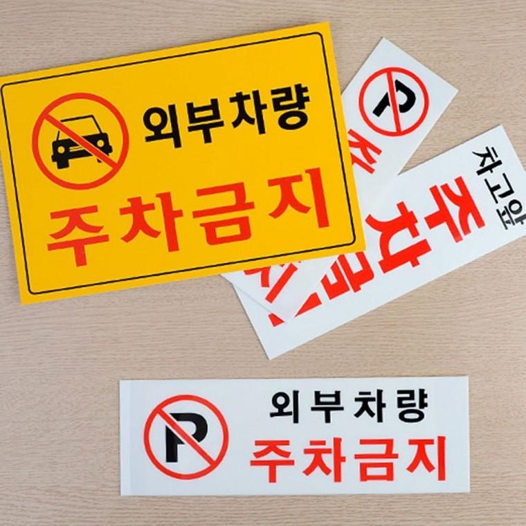 안내판 주차 불가 차량 차단 경고 통제 금지 표지 팻말