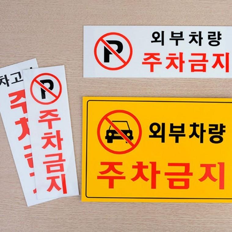 인테리어소품 주차 불가 금지 팻말 안내판 차량 통제 차단 경고 표지