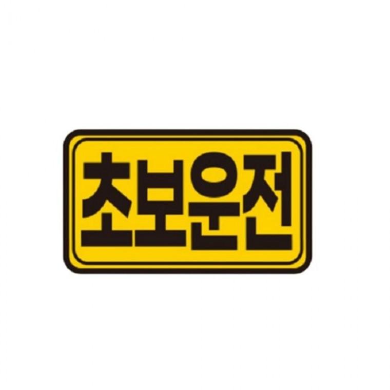 엠다인A 차량용 스티커 초보운전반사판 초보운전