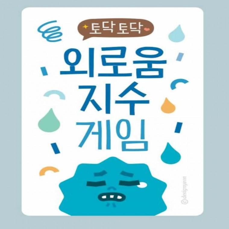 외로움지수 카드게임 쉬운보드게임 감정보드게임 협력보드게임 상담보드게임 감정카드
