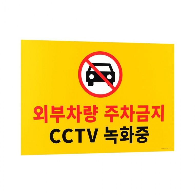 주차금지 경고판 대형 내구성 옥외 포맥스 차량통제 건물외벽 부착 주차금지표지판