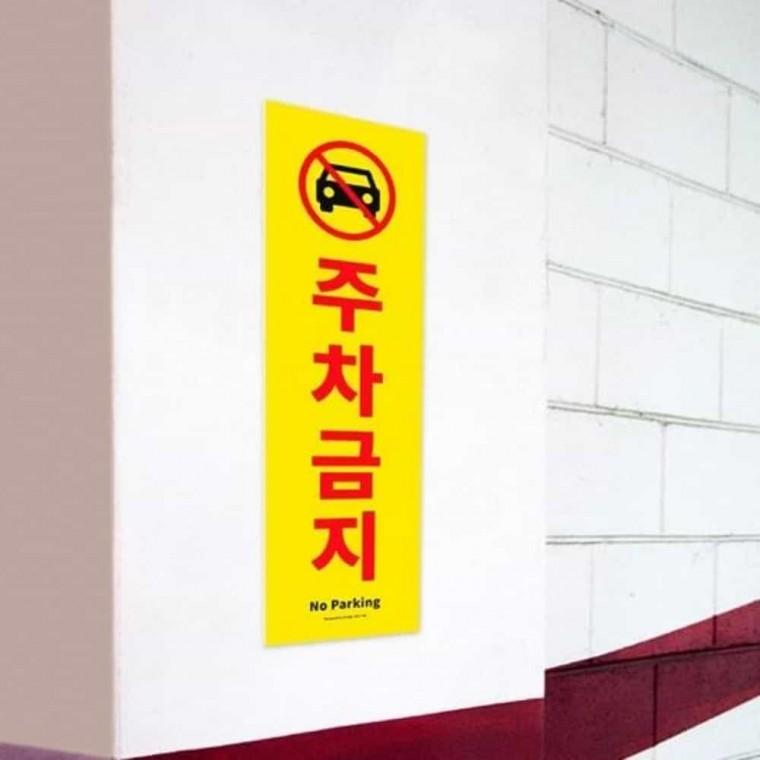 주차금지 안내판 주차금지안내판 주차안내판 NOPARKING