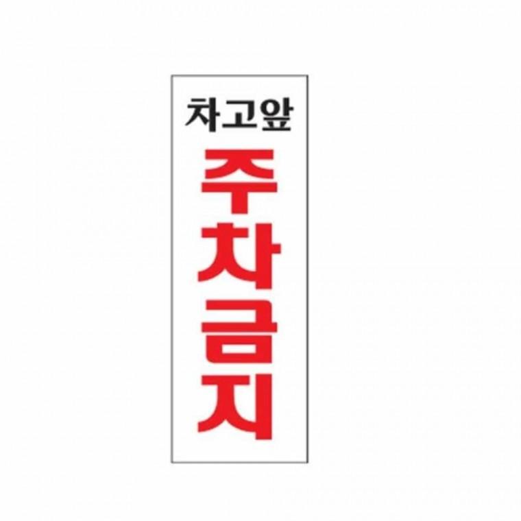 주차금지 안내판 주차금지표시판 주차금지판 주차표지판