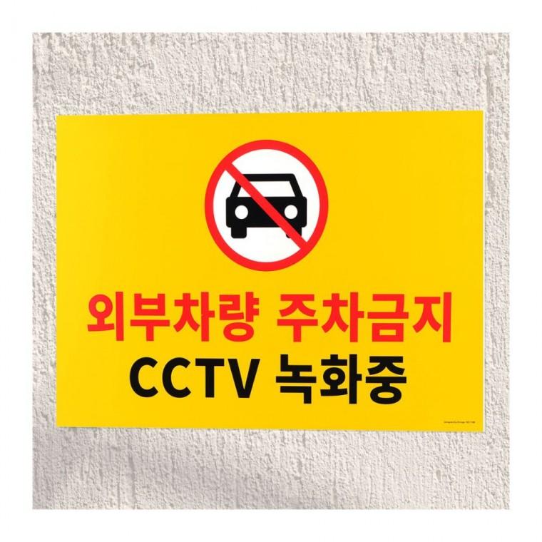 주차금지 경고판 대형 내구성 건물외벽 차량통제 포맥스 옥외 부착