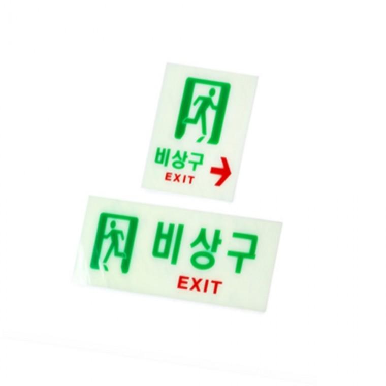 비상구 축광표지 표지판 축광표지판