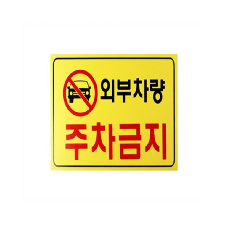 외부차량주차금지 주차금지판 주차장안내판 주차금지문구