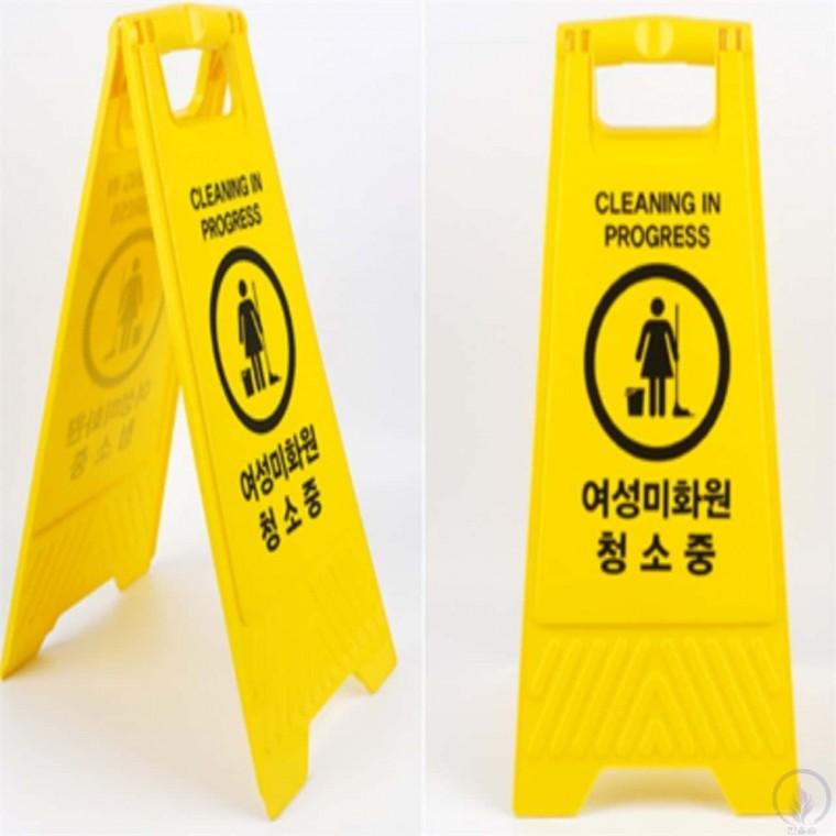 여성미화원청소중 A형 입간판 청소중입간판 안전표지판청소중