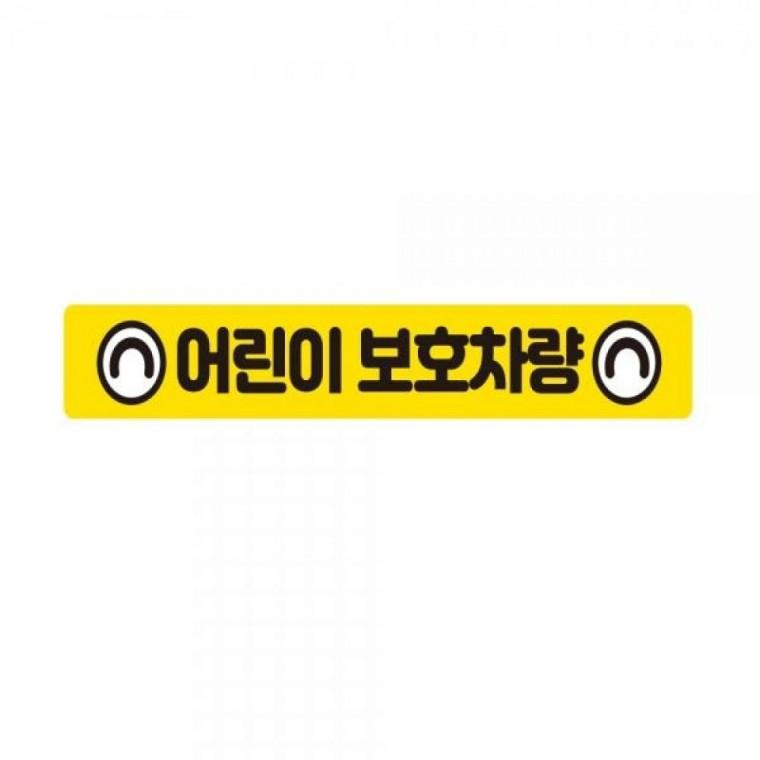 어린이보호차량6 버스용 반사 안전스티커 60x10cm