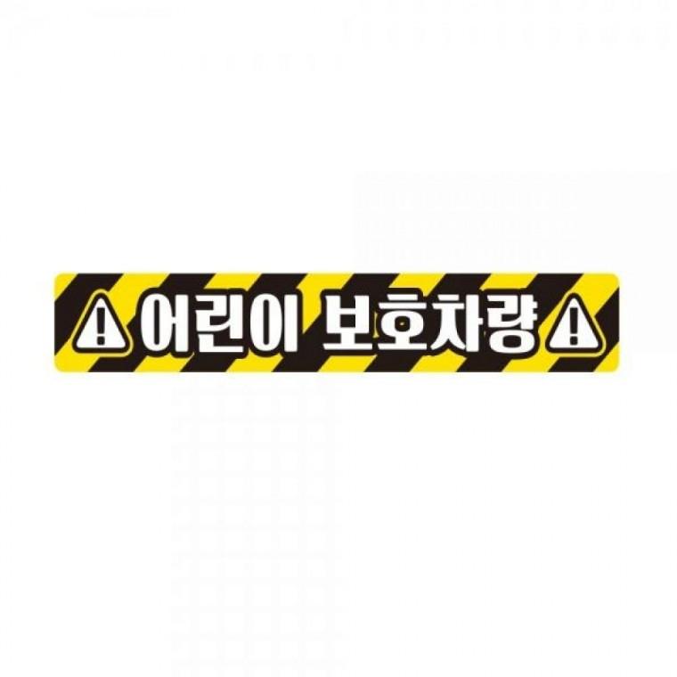 어린이보호차량9 버스용 반사 안전스티커 60x10cm