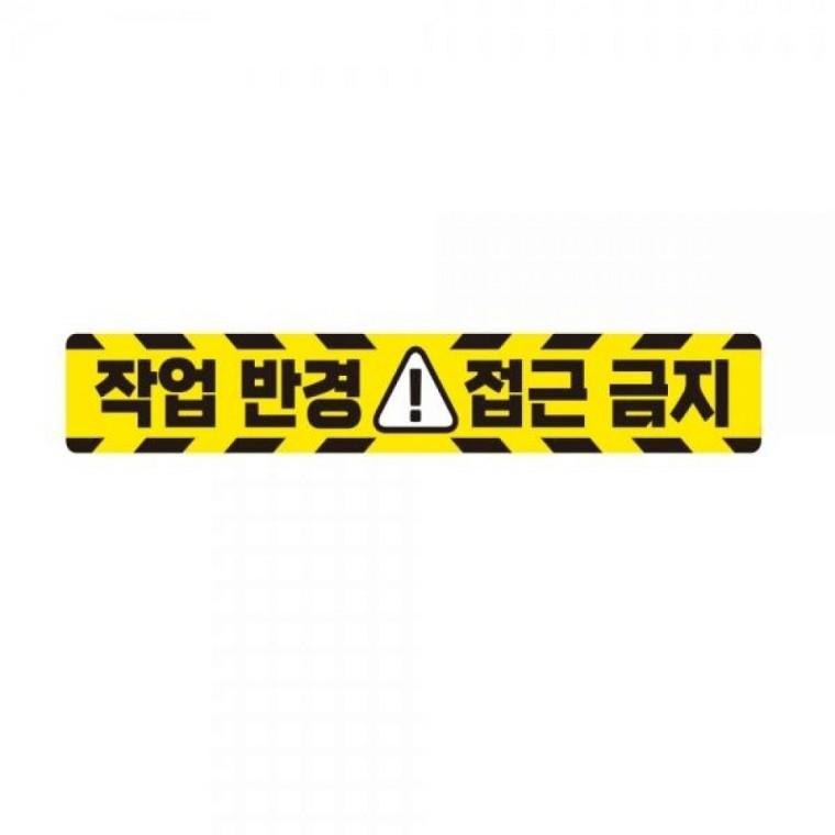 작업반경접근금지1 중장비용 반사 스티커 60x10cm