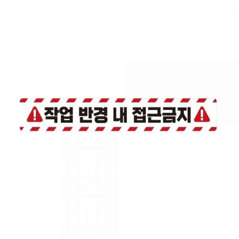 작업반경접근금지2 중장비용 반사 스티커 60x10cm