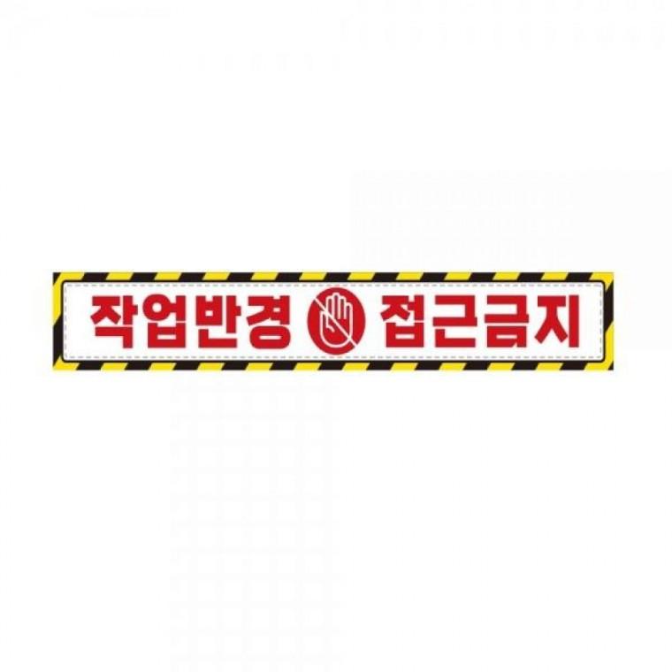작업반경접근금지3 중장비용 반사 스티커 60x10cm