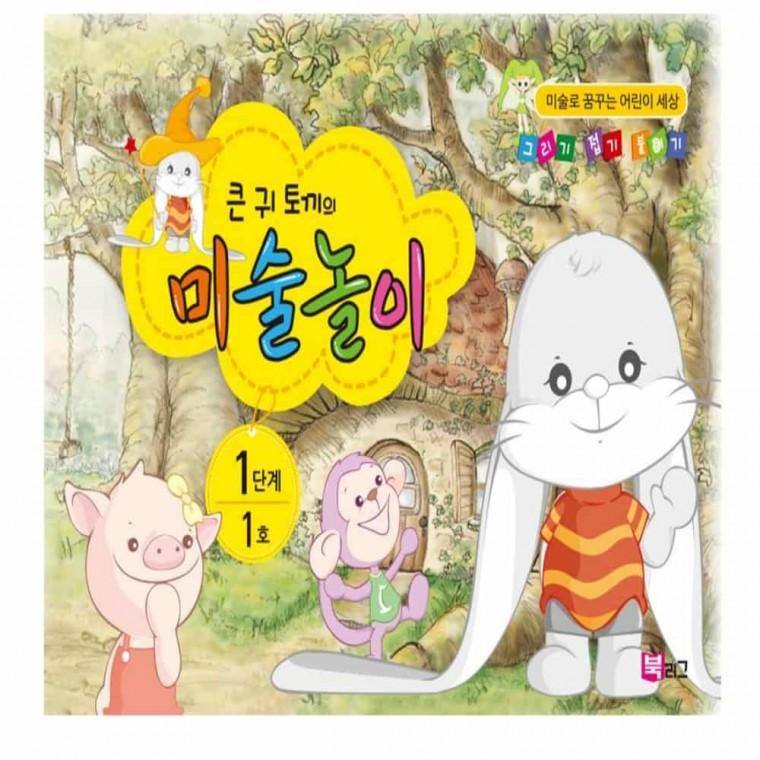 유아 미술놀이 (1단계1호4세) 어린이미술 유아방문미술 어린이집미술교재 유치원미술 아동미술교재