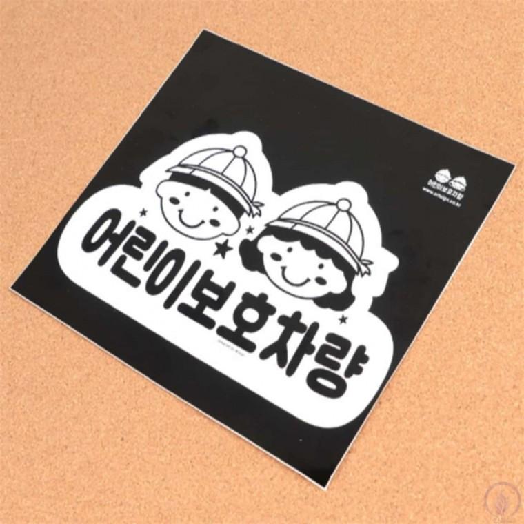어린이보호 알림스티커 어린이보호스티커 차량알림표지