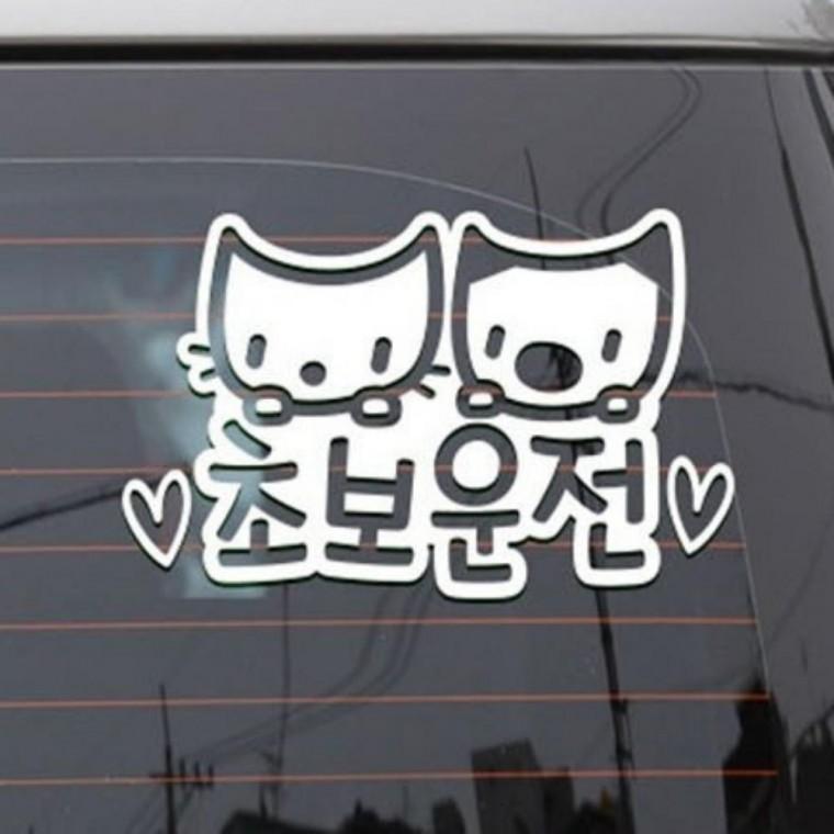 자동차스티커 알콩달콩 초보운전 꾸미기스티커 차량꾸미기 차량데코스티커