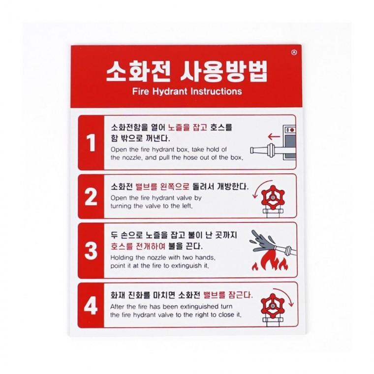 표찰 소화전안내판 소화전 사용법 사무실 대피 부착식 표지판 경고 화재 건물 안내 비상