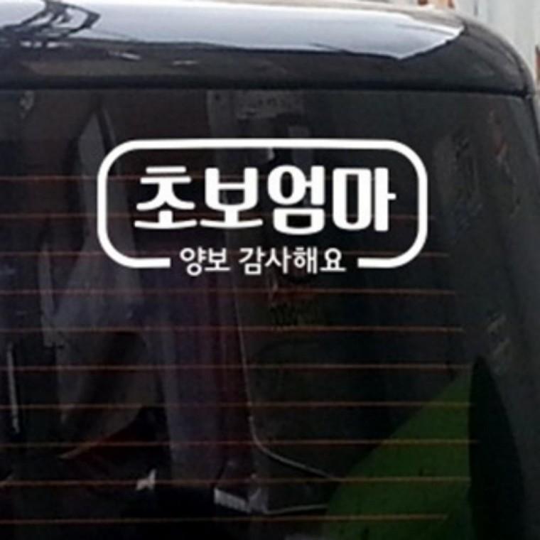 초보엄마 양보감사해요 초보자동차스티커 초보엄마자동차용스티커 차량초보엄마스티커 자동차초보엄마스티