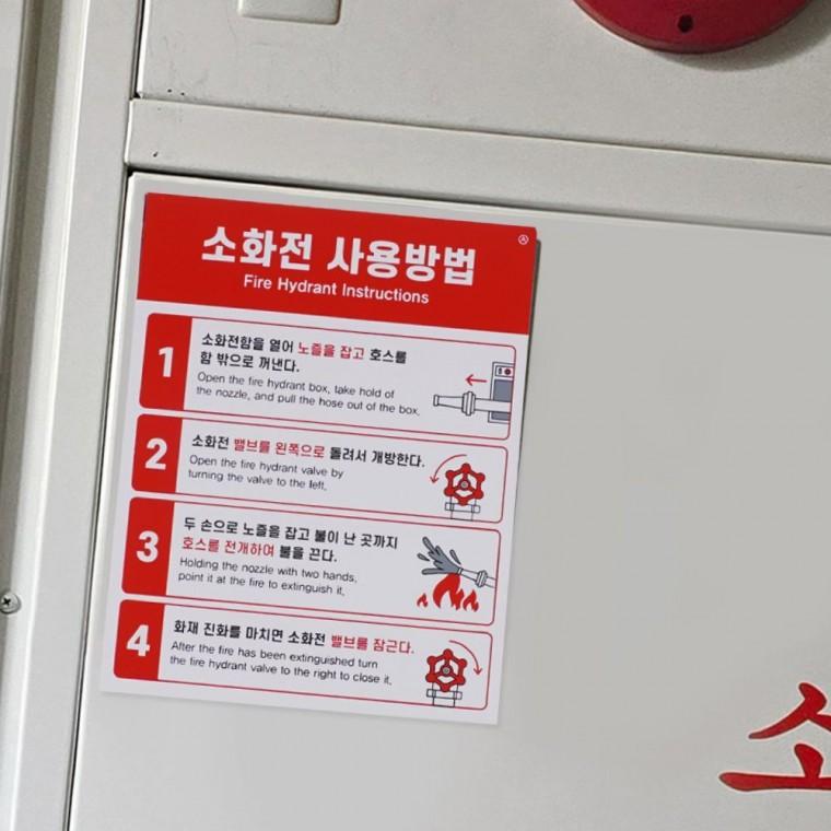 안내표지판 표찰 대피 비상 사무실 경고 화재 건물 소화전 사용법 소화전안내판 표지판