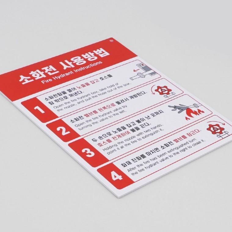 안내표지판 표찰 대피 화재 사용법 건물 소화전 경고 사무실 소화전안내판 비상 표지판