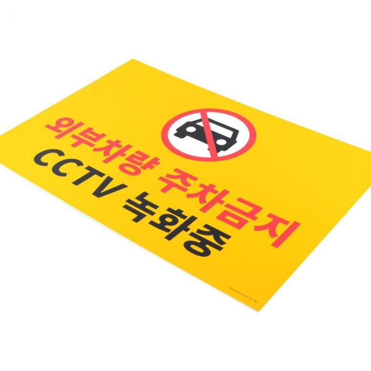 주차금지 경고판 대형 부착 옥외 포맥스 내구성 건물외벽 차량통제 디자인문패