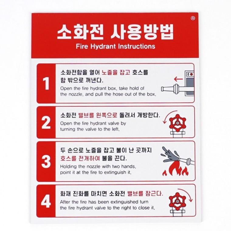 안내표지판 표찰 사용법 소화전 비상 표지판 화재 소화전안내판 사무실 대피 건물 경고