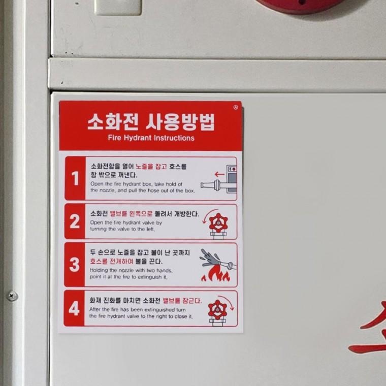 소화전안내판 소화전 표지판 건물 안내 대피 비상 사무실 사용법 화재 부착식 경고
