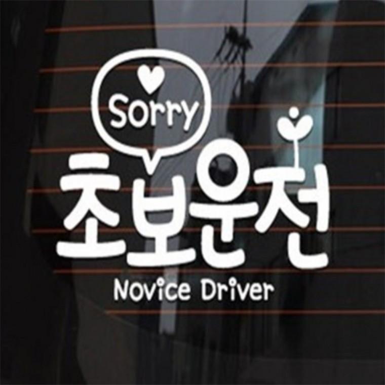 Sorry 초보운전스티커 초보운전스티커 화이트 배려감사합니다 라벨 시트지