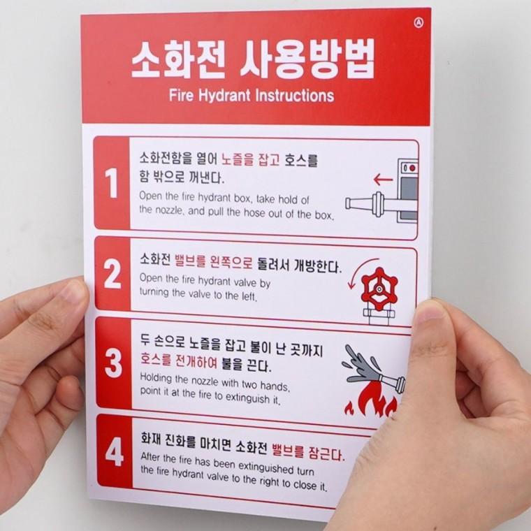 안내표지판 소화전 표지판 사용법 안내 부착식 비상 화재 대피 건물 사무실 경고