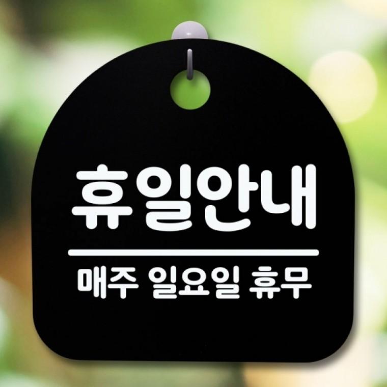 안내판 표지판 간판 푯말 팻말 S5-446-휴일안내 일 휴무(B)