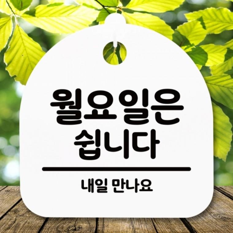 안내판 표지판 간판 푯말 팻말 S5-114-월요일은 쉽니다(H)