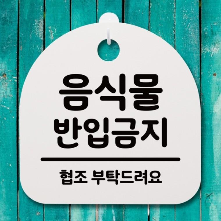표지판 팻말 푯말 간판 안내판 S4-188-음식물 반입금지 03(H)