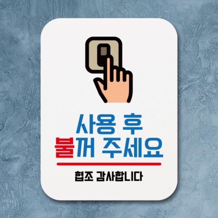 표지판 안내판 팻말 푯말 표찰 Q1-071-사용 후 불꺼 주세요